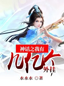 神话之我有几亿个外挂
