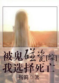 (综)被鬼碰瓷我选择死亡