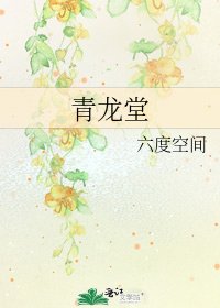 青龙堂