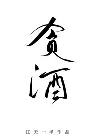 貪酒