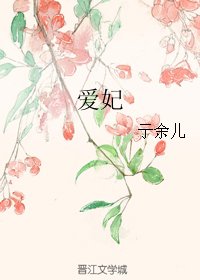 爱妃