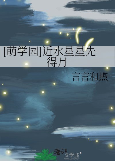 （萌学园同人）[萌学园]近水星星先得月